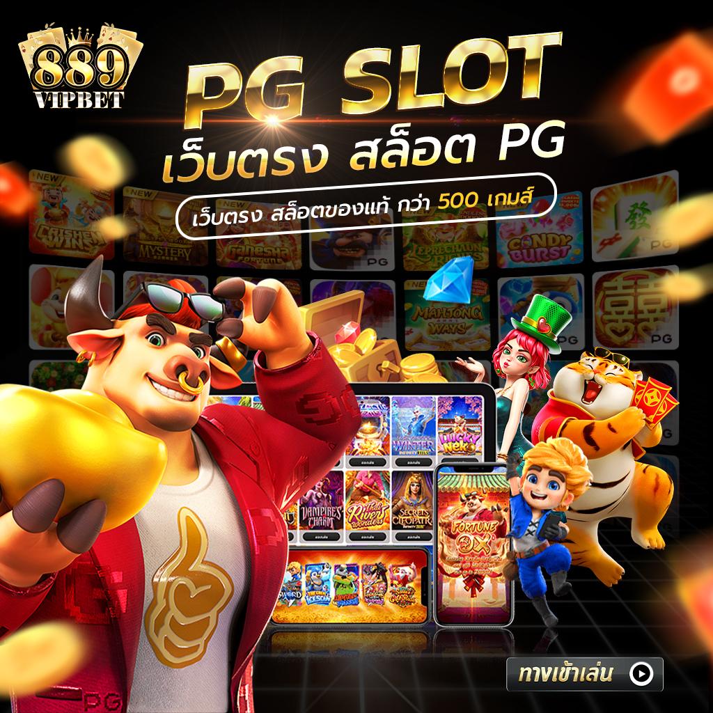 PG Slot 88th เว็บเกมสล็อตยอดนิยม พร้อมโปรโมชั่นสุดคุ้ม
