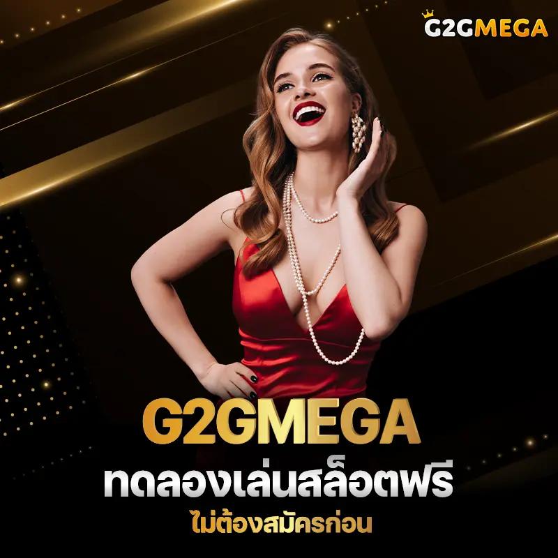 g2gmega คาสิโนออนไลน์ บาคาร่า สล็อต ฝากถอนง่าย จบครบในเว็บเดียว