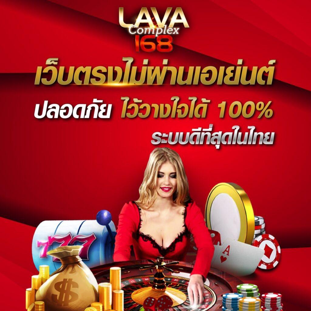 lava999 คาสิโนสดและสล็อต ระบบใหม่ล่าสุด คุ้มค่าสุดในไทย