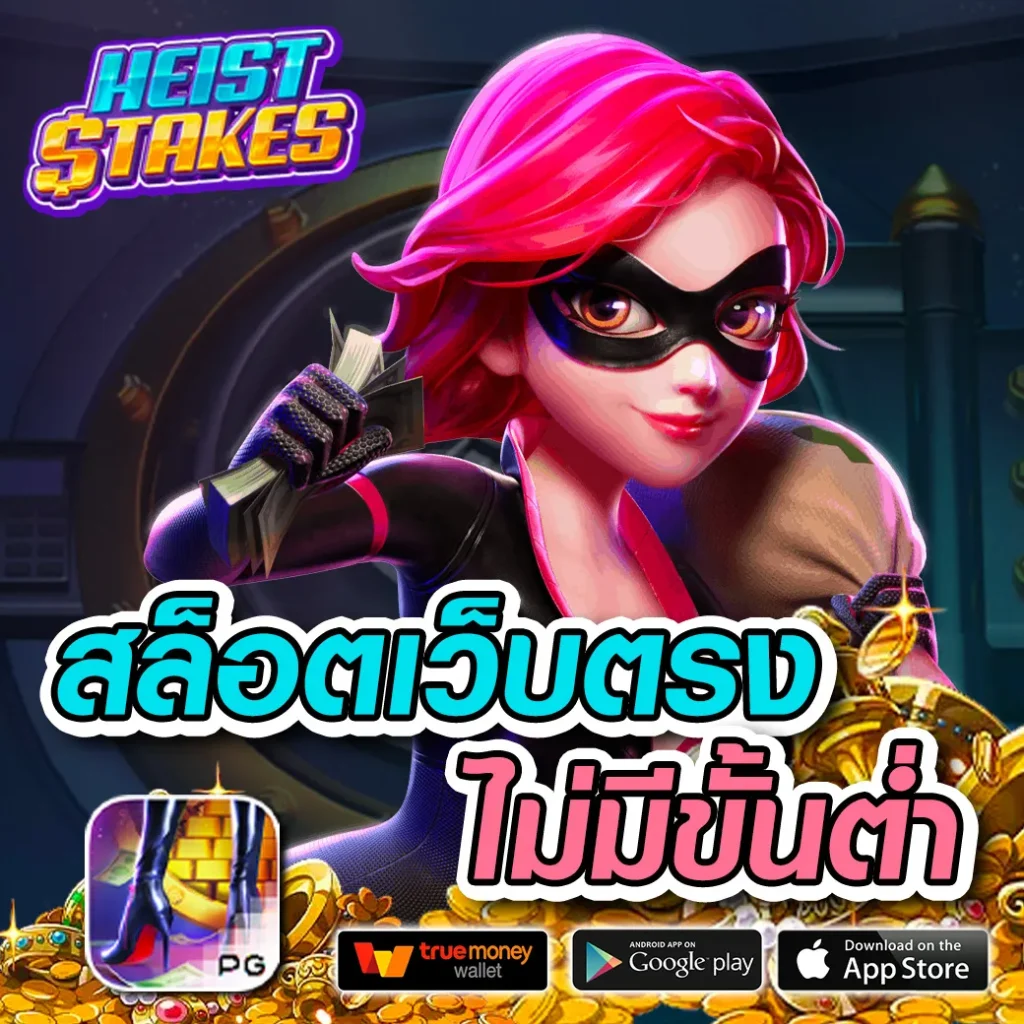 pg สล็อตเว็บตรง เล่นง่าย จ่ายจริง เติมเต็มทุกความบันเทิงในไทย
