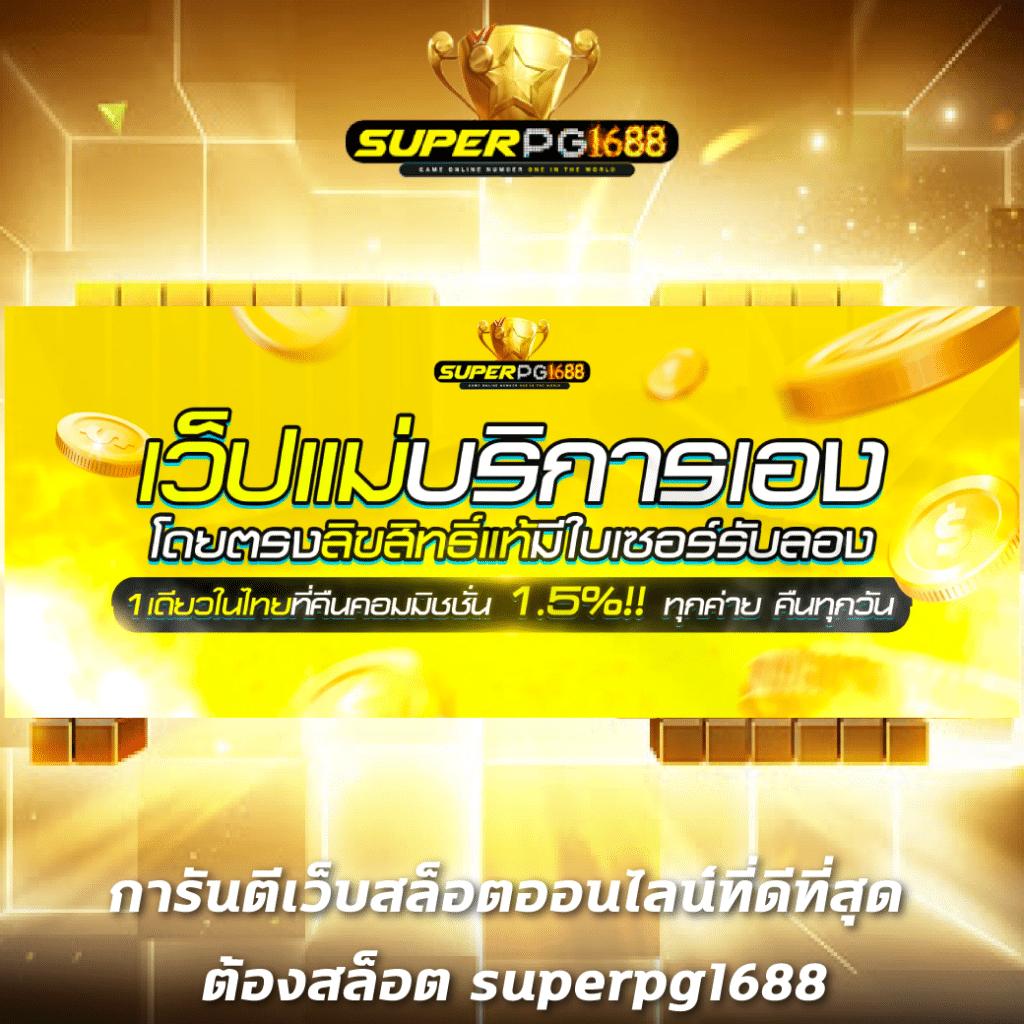 sby win สล็อต เว็บตรงไม่ผ่านเอเย่นต์ มั่นคง ปลอดภัย 2024