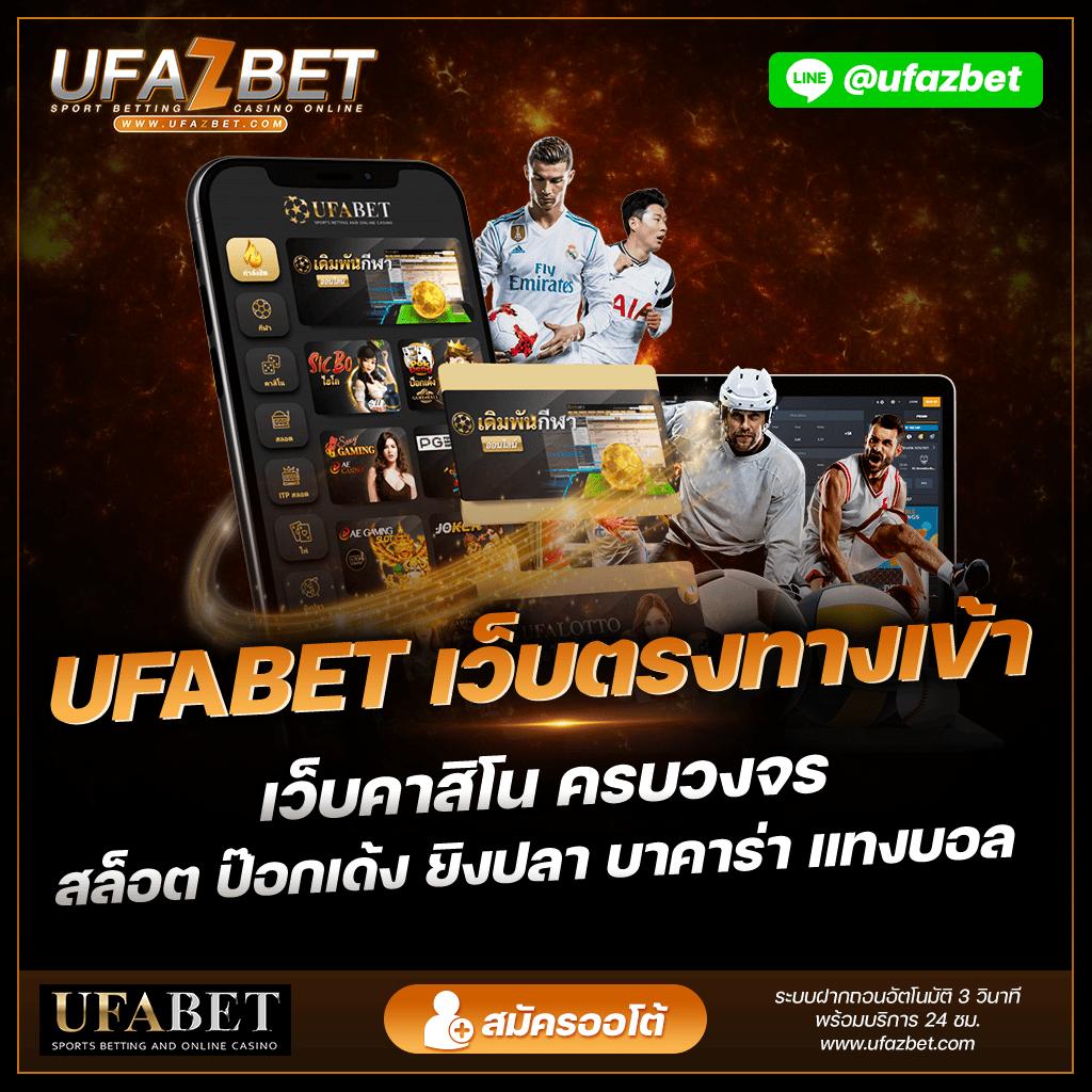 ufa777 เว็บเดิมพันออนไลน์อันดับหนึ่งในไทย ครบจบในที่เดียว