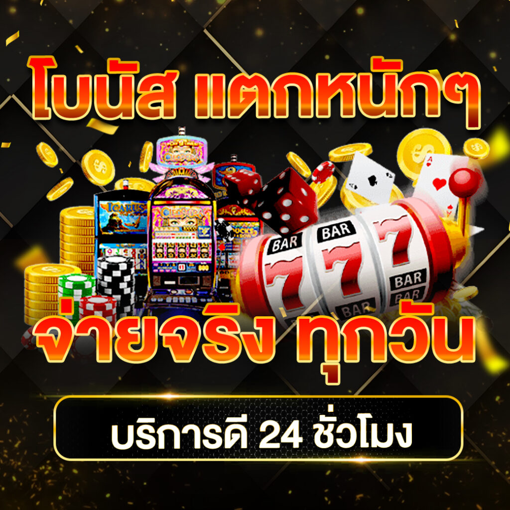 คาสิโนออนไลน์ เว็บตรง มั่นใจ ฝากถอนออโต้ ระบบทันสมัยที่สุด