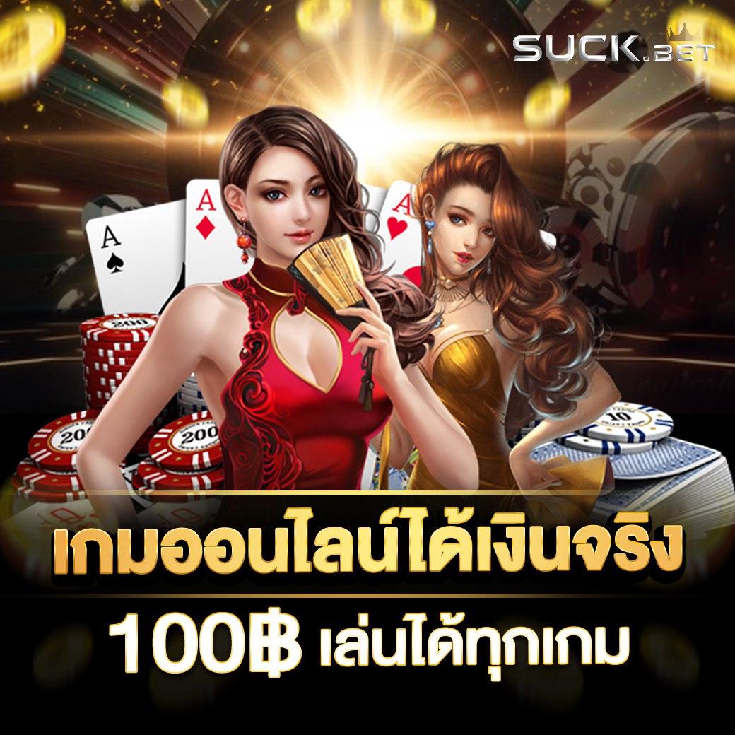 คาสิโนออนไลน์เว็บตรง เล่นฟรี โบนัสสูง จ่ายจริงไม่มีขั้นต่ำ