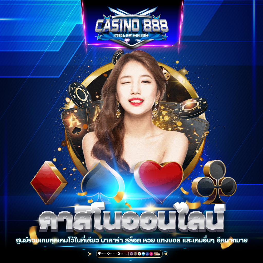 ทดลองบาคาร่า คาสิโนออนไลน์อันดับหนึ่ง มั่นคงและปลอดภัยในไทย