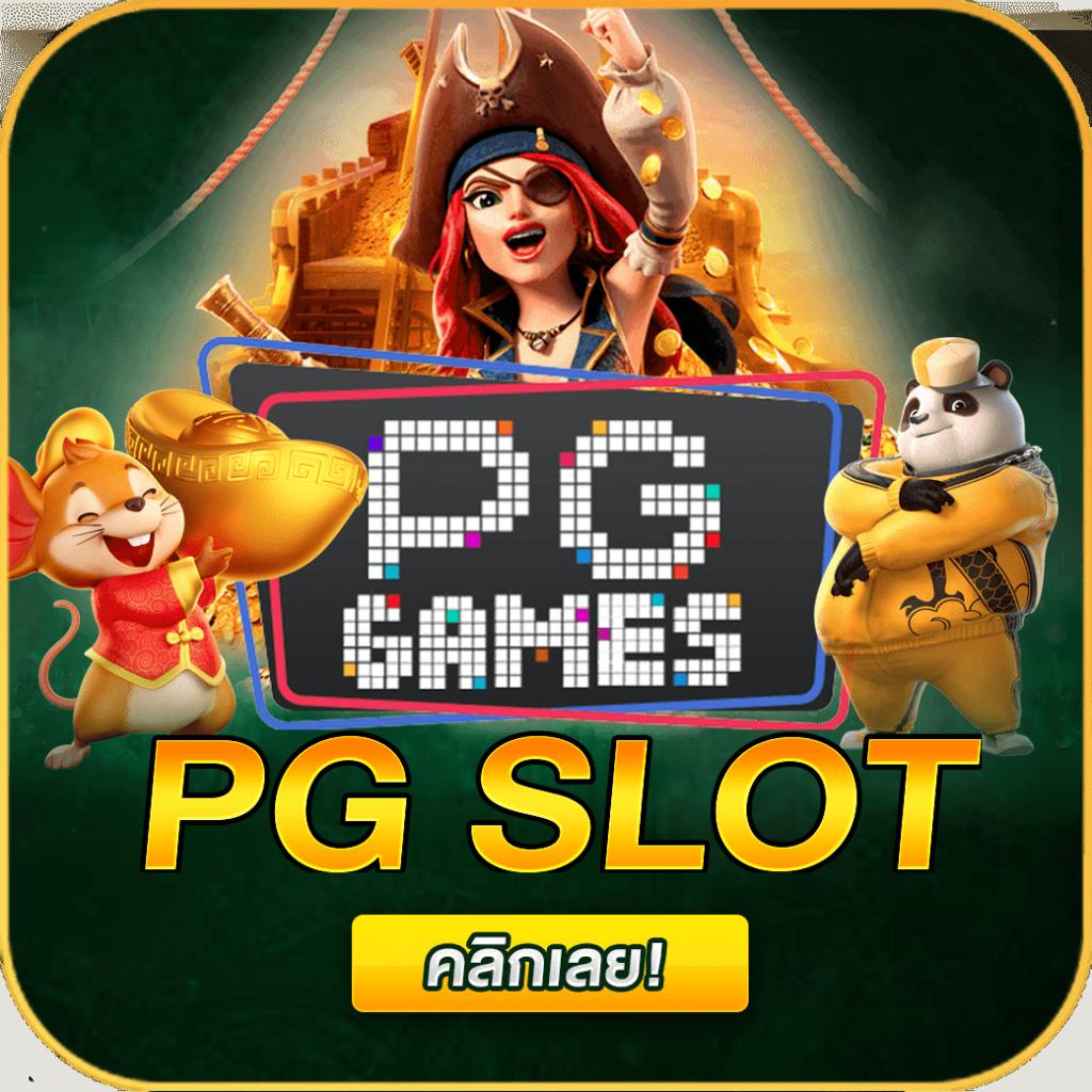 ทางเข้าpg slot auto 168 แพลตฟอร์มเดิมพันทันสมัย ระบบเสถียรที่สุดในไทย