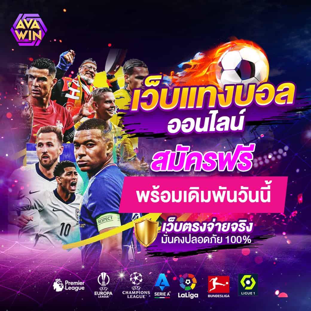 ผลบอลไลสด เว็บเดิมพันที่แม่นยำและทันสมัยที่สุดในไทย