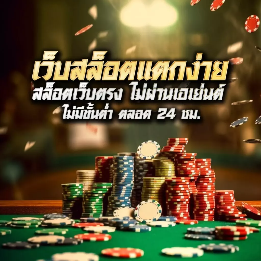 ยู ฟ่า 777 คาสิโนดังอันดับหนึ่ง ระบบทันสมัย แทงง่ายได้เงินจริง
