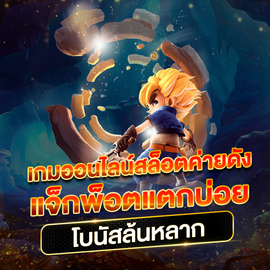 สนุกกับ PG Slot เครดิตฟรี โบนัสพิเศษทุกวันไม่มีอั้น