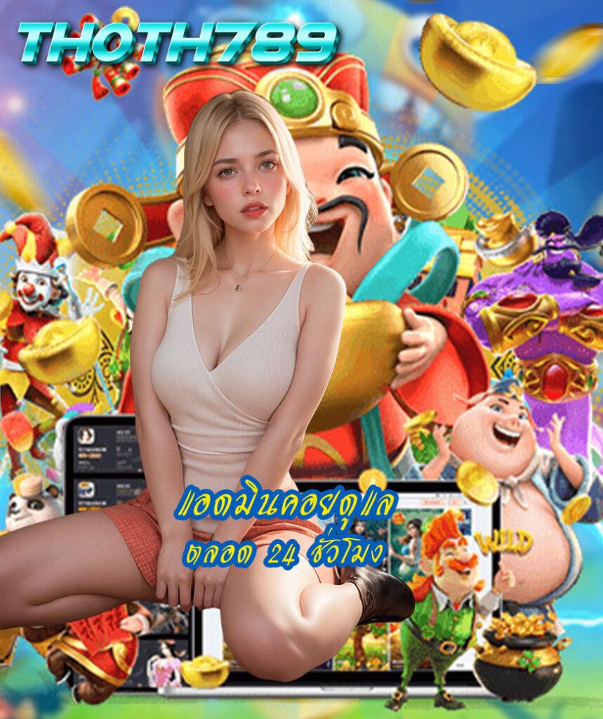 สนุกกับเกมสล็อตใหม่ล่าสุดที่ Slot PG Thai ระบบทันสมัยที่สุดในไทย