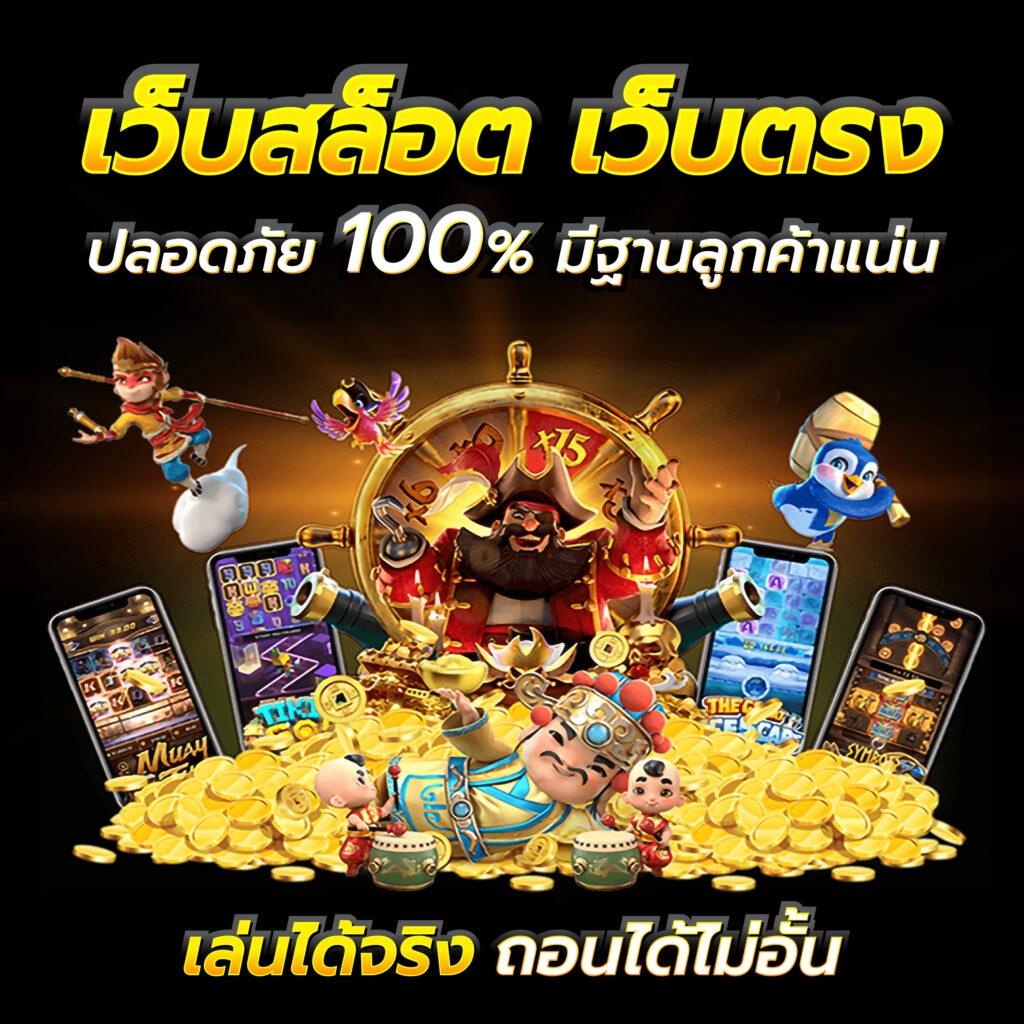 สล ค่ายคาสิโนออนไลน์ ฟรีเครดิต โบนัสใหม่ล่าสุด 2024