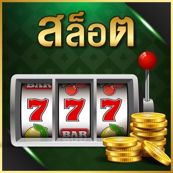 สล็อต777 เว็บคาสิโนอันดับหนึ่ง ครบเครื่องเรื่องเดิมพันออนไลน์