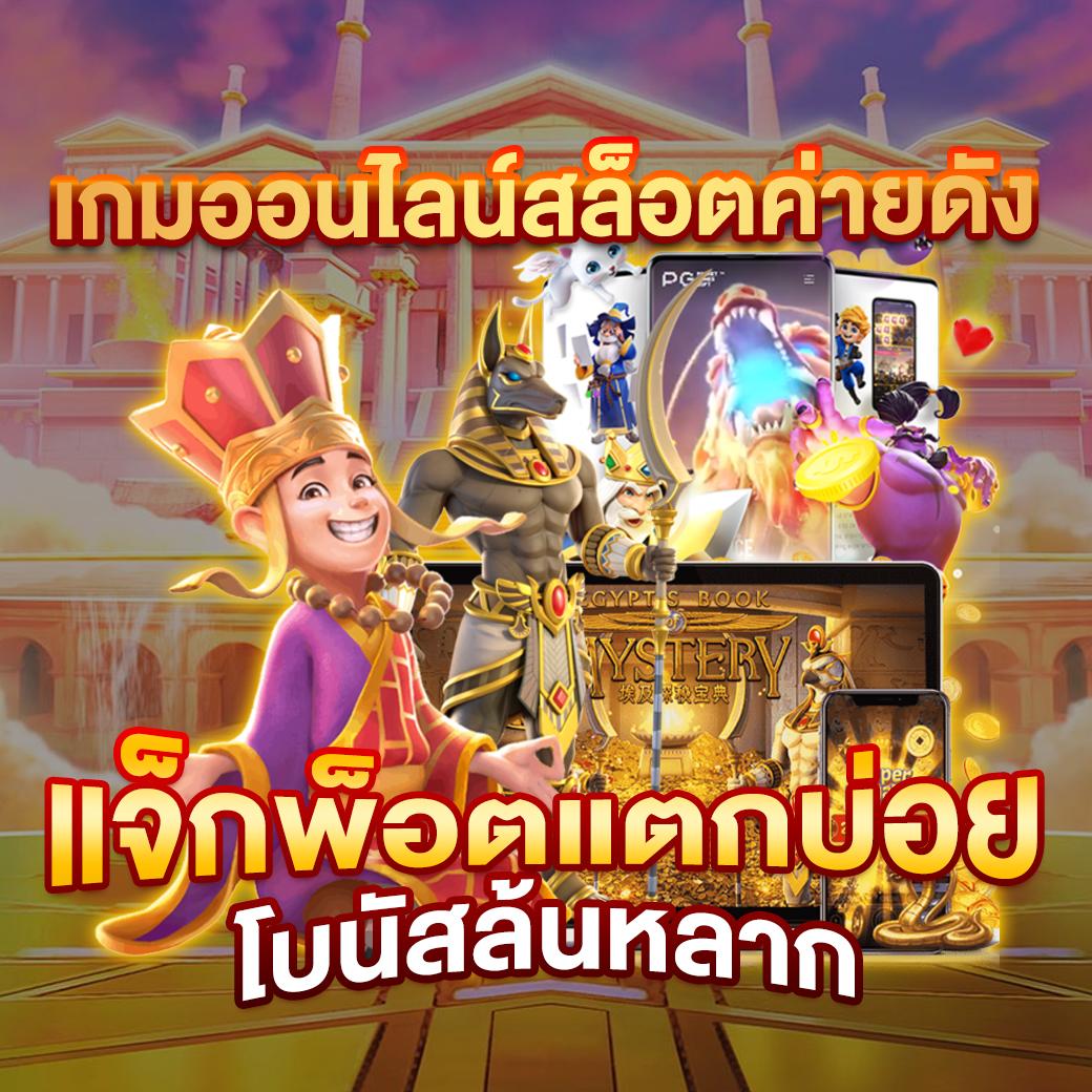 สล็อต89 คาสิโนยอดนิยม รวมเกมสล็อตแตกง่าย จ่ายจริงในไทย