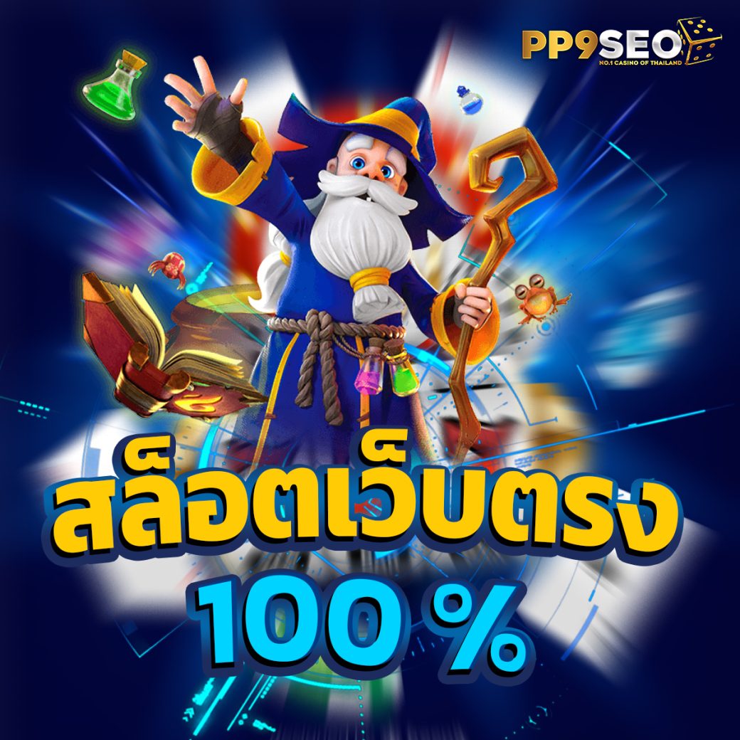 สล็อต98 เว็บคาสิโนออนไลน์อันดับหนึ่ง พร้อมโปรโมชั่นสุดพิเศษล่าสุด