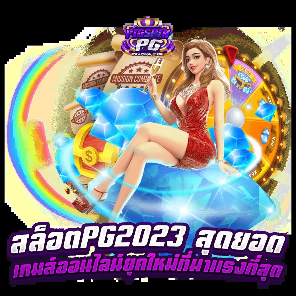 สล็อต 1234 PG เวอร์ชั่นใหม่ ระบบเร็วทันใจ สมัครออโต้วันนี้