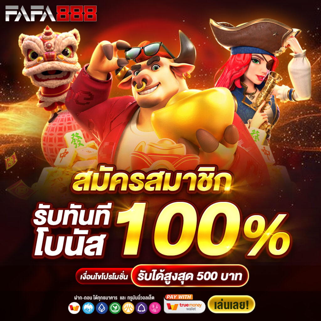 สล็อต เครดิต ฟรี 50 บาท สมัครง่าย รับทันที โบนัสร้อนแรง