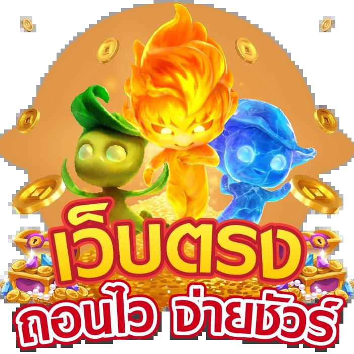 สล็อต เว็บ ตรง ไม่ ผ่าน เอเย่นต์ 168 เล่นง่าย ปลอดภัย มั่นใจได้ในทุกเกม
