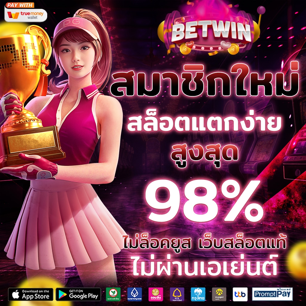 สล็อต เว็บตรง ฝาก-ถอน true wallet ไม่มีขั้นต่ํา เว็บตรง โบนัสแตกง่าย