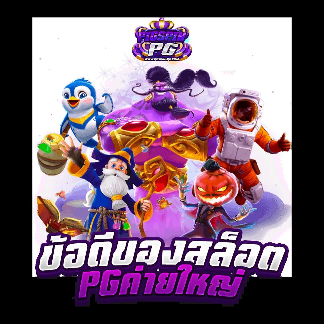 สล็อตคิงคองpg เว็บตรง ครบจบทุกเกมดังในไทย