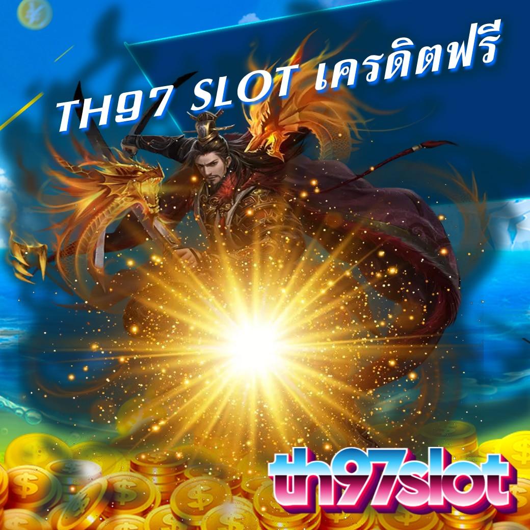 เครดิตฟรี50ยืนยันบัตรประชาชน พร้อมโปรโมชั่นสุดคุ้มปี 2024