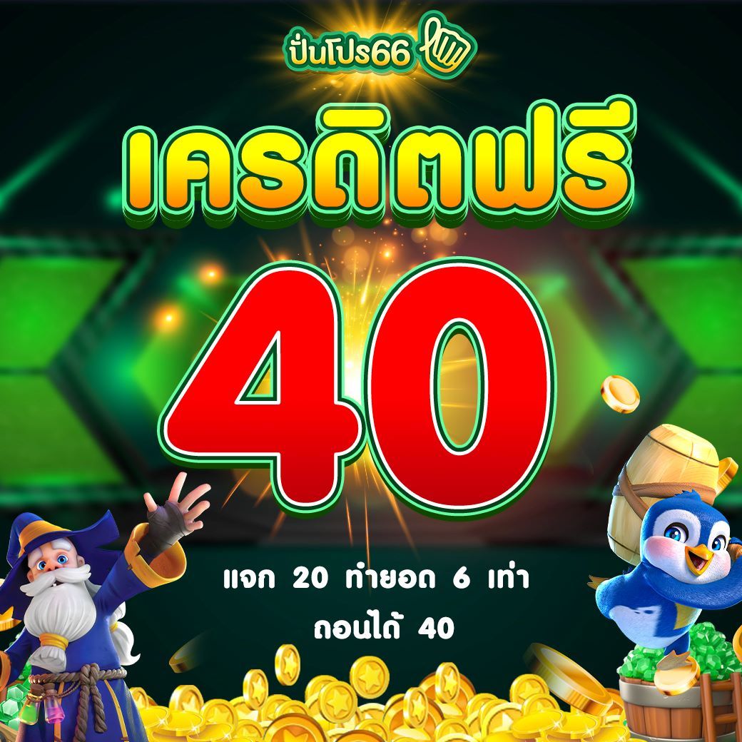 เครดิตฟรีกดรับเองไม่มีเงื่อนไข แจกจริงไม่มีขั้นต่ำ 2024
