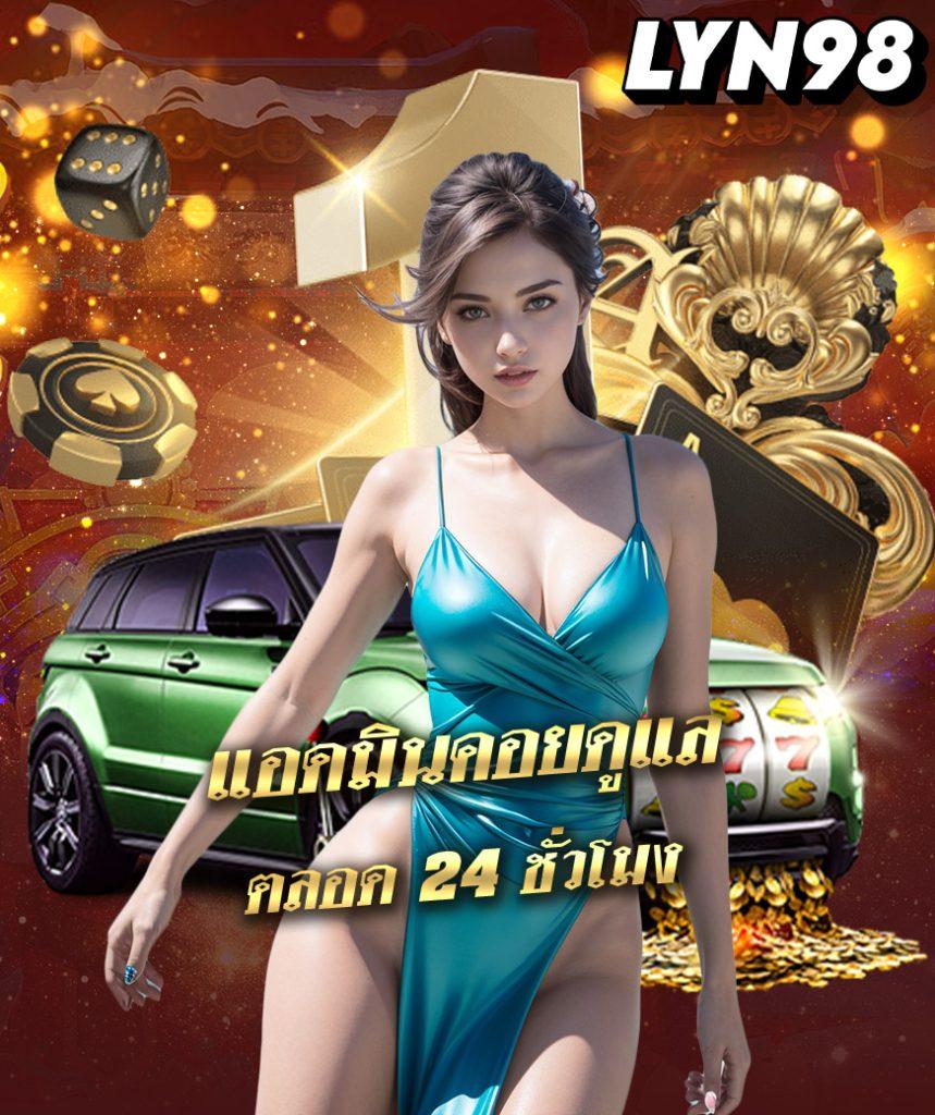 เครดิตฟรีไม่ต้องฝาก ล่าสุด 2024 ทดลองเล่นฟรีไม่มีขั้นต่ำ