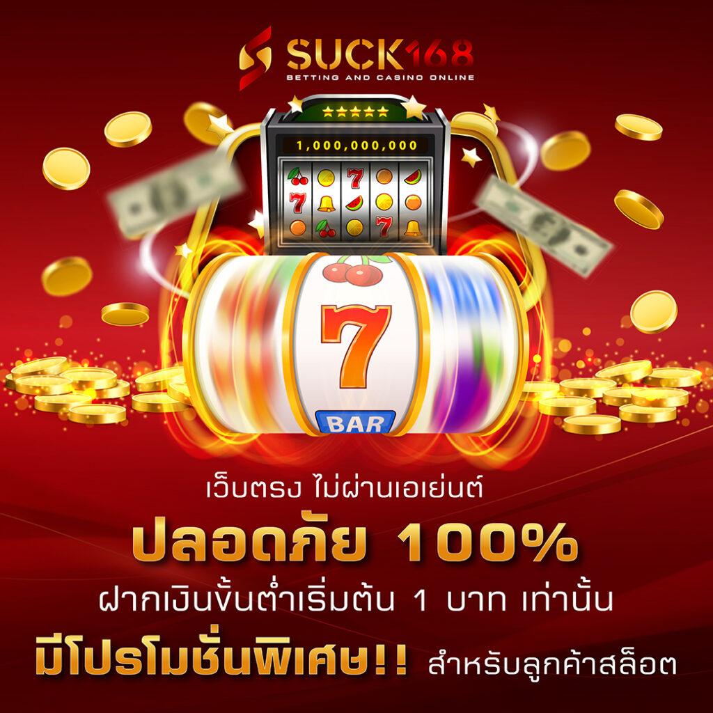 เว็บตรง สล็อต ฝากถอน ไม่มี ขั้นต่ำ 1 บาทก็ ถอนได้ เริ่มต้นง่าย พร้อมโปรโมชั่นสุดคุ้ม
