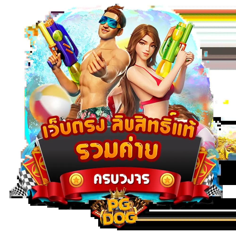 เว็บพนันออนไลน์ แจกโบนัสไม่อั้น รวมเกมฮิตแห่งปี