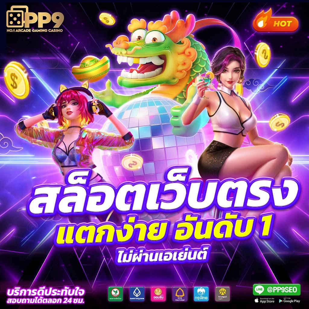 เว็บสล็อตตรงไม่ผ่านเอเย่นต์ รวมเกมสล็อตแตกง่ายทันสมัย 2024