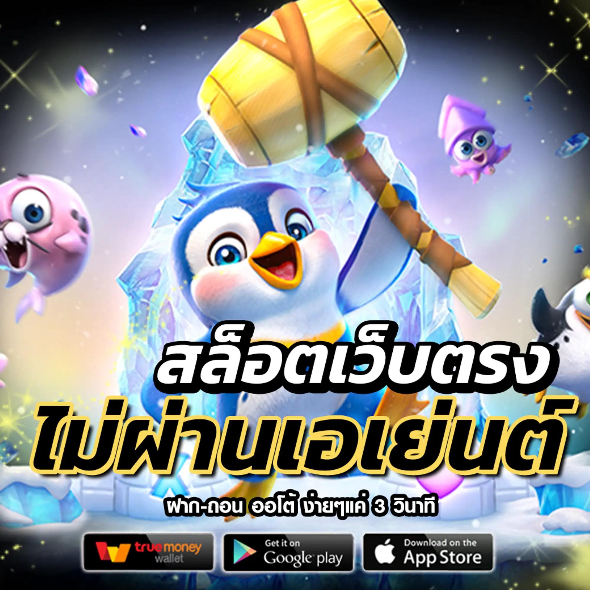 เว็บสล็อตใหม่ล่าสุด เว็บตรง วอ เลท ระบบฝากถอนง่าย ไม่มีขั้นต่ำ