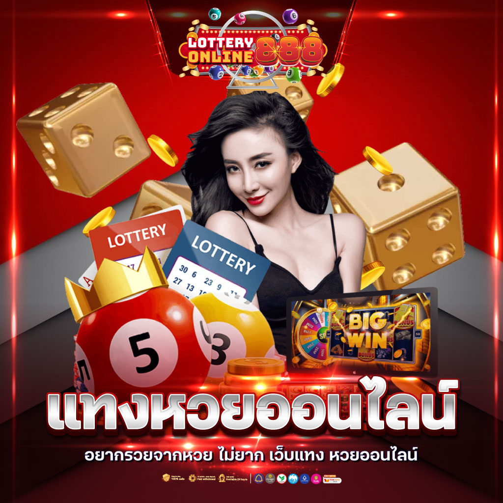 เว็บหวย คาสิโนออนไลน์เว็บตรง ระบบทันสมัย ครบจบในที่เดียว