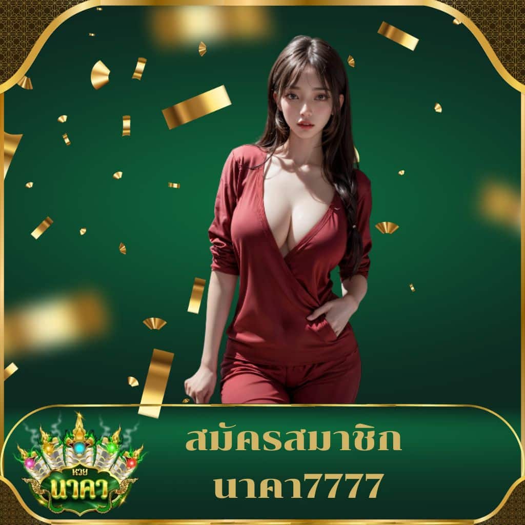 เว็บหวยออนไลน์อันดับ 1 รวมเกมเดิมพันเด็ด เล่นง่ายจบไว