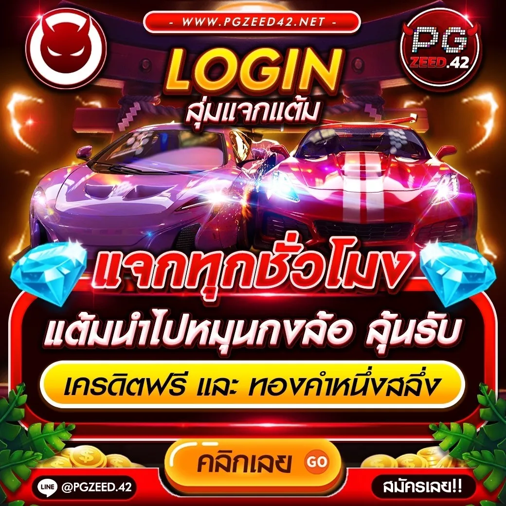เว็บแจกเครดิตฟรี พร้อมทุนฟรีล่าสุด ไม่ต้องฝากก่อนในไทย