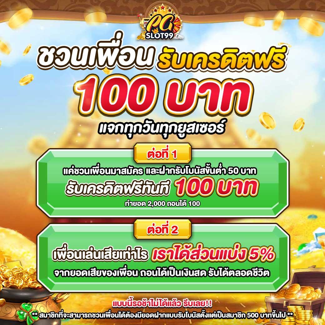โค้ดเครดิตฟรี 100 ค่ายดัง โบนัสเต็ม ระบบทันสมัย สมัครวันนี้ฟรี
