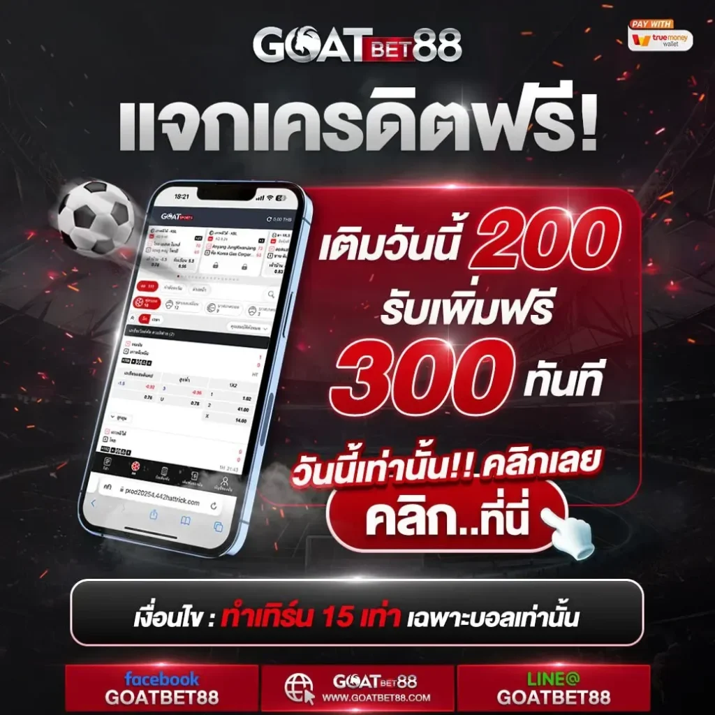 โค้ดเครดิตฟรีล่าสุดวันนี้ พร้อมโปรโมชั่นสุดคุ้มทุกยูส