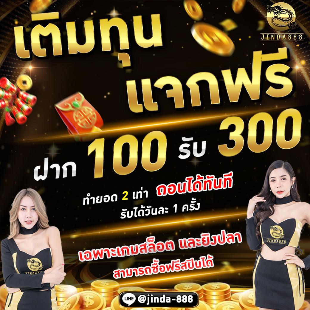 โปรฝาก 1 รับ 100 ถอน ไม่อั้น 2024 ล่าสุด ความสนุกไม่จำกัด