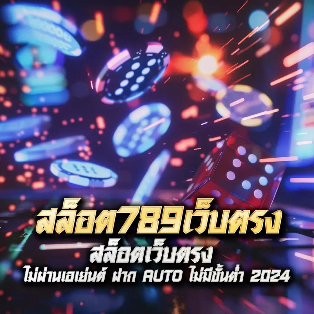 โอนเงินทรู คาสิโนสด เกมส์ครบ ครบจบทุกความบันเทิงออนไลน์